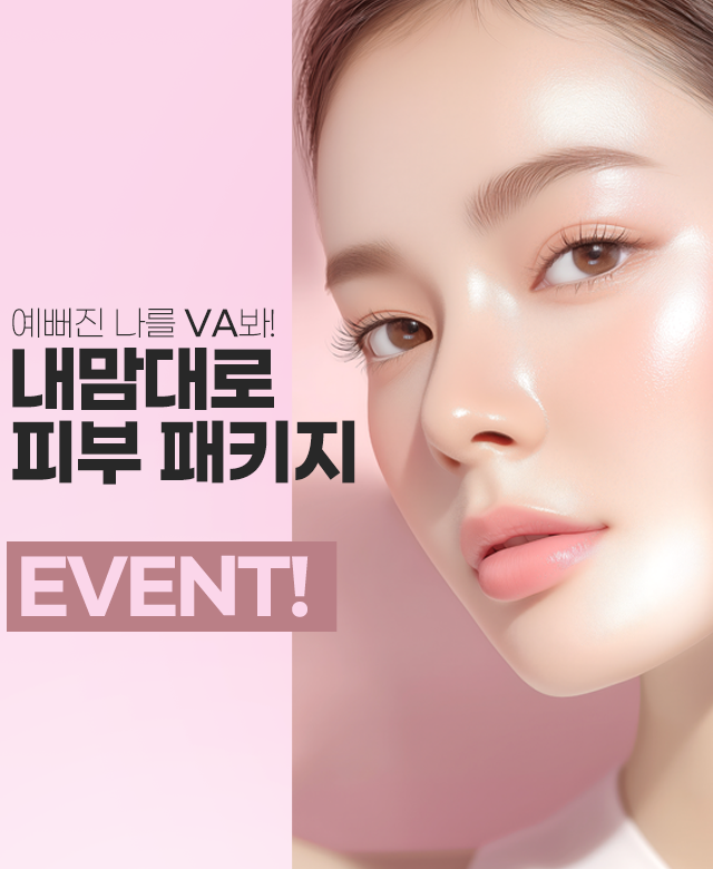 내 마음대로 피부패키지